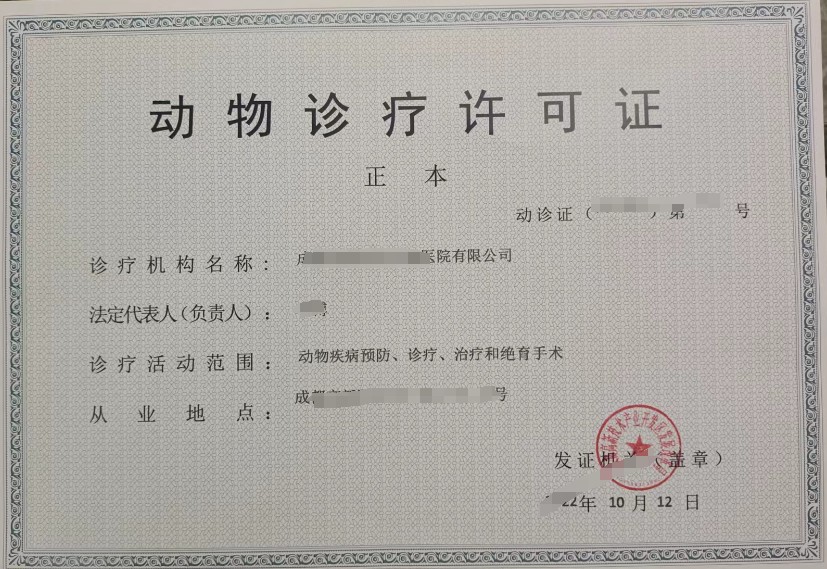 成都动物医院办理动物诊疗许可证