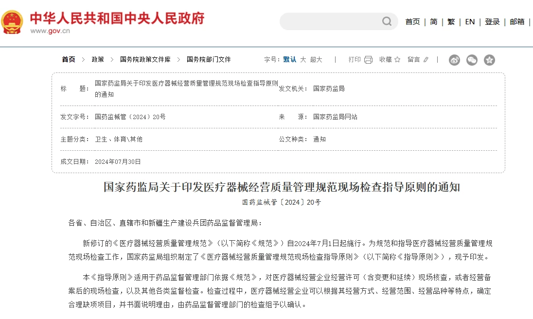 最新得医疗器械经营质量管理规范现场检查指导原则(国药监械管〔2024〕20号2024年7月1日起施行)