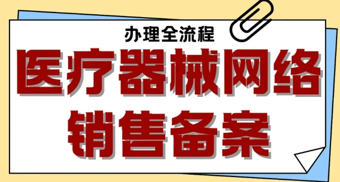 成都医疗器械网络销售备案凭证办理