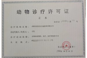 成都动物医院办理动物诊疗许可证