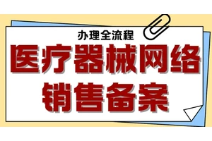 成都医疗器械网络销售备案凭证办理