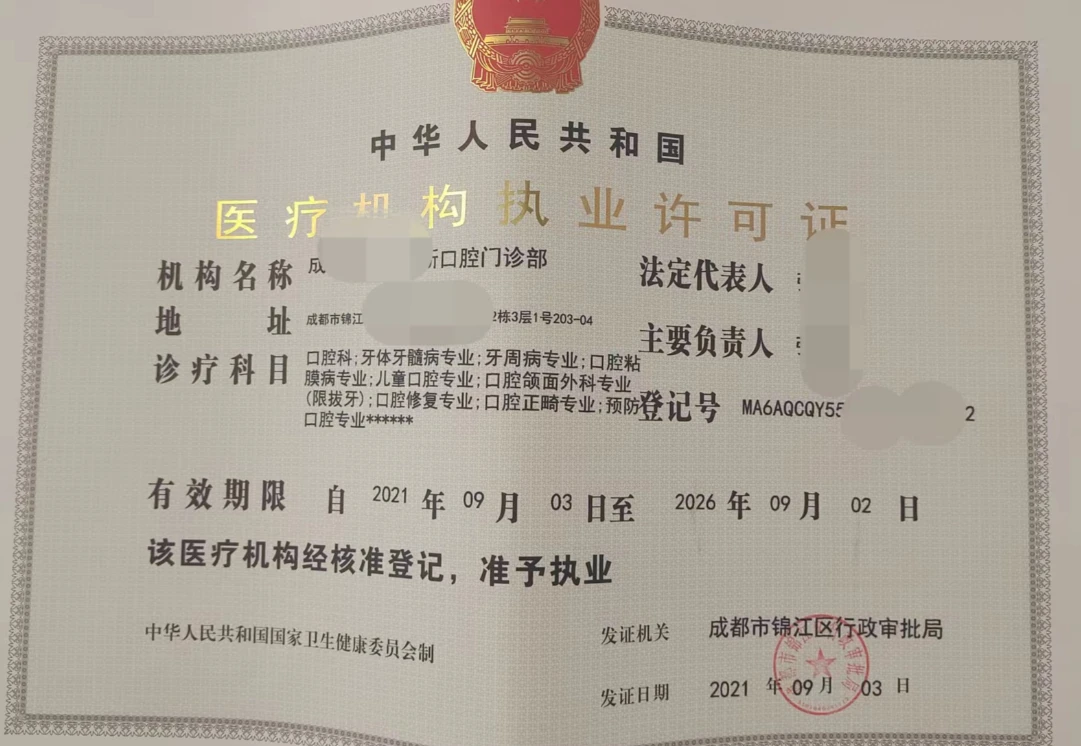 成都口腔门诊办理医疗机构执业许可证