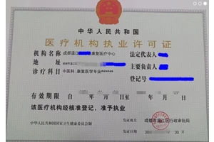 成都医疗机构执业许可之康复中心案例