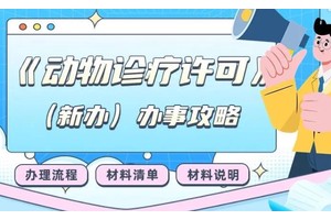 成都市武侯区办理动物诊疗许可证