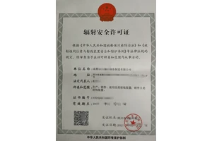 成都辐射安全许可证代办（生产、销售、使用）案例