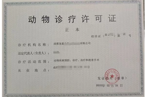 成都高新区代办全国连锁动物医院的动物诊疗许可证