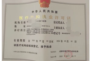 成都口腔门诊办理医疗机构执业许可证